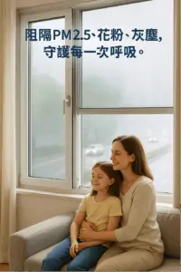 防霾紗窗功能介紹圖_守護家人