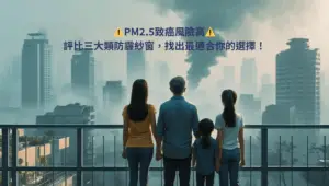 PM2.5致癌風險高！ 評比三大類防霾紗窗，找出最適合你的選擇