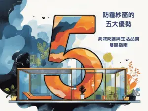 防霾紗窗的五大優勢： 高效防護與生活品質雙贏指南
